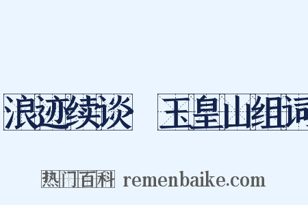 浪迹续谈·玉皇山组词是什么意思的图片